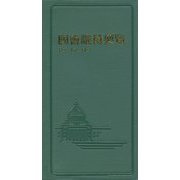 國會議員要覧〈平成30年2月版〉 第84版 [事典辞典]