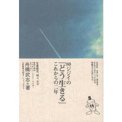 80ジジイの「どう生きる」これからの二年 [ムックその他]