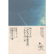 80ジジイの「どう生きる」これからの二年 [ムックその他]