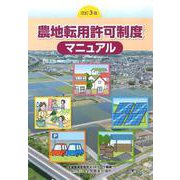 農地転用許可制度マニュアル [単行本]