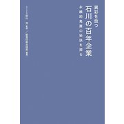 異彩を放つ石川の百年企業―永続的発展の秘訣を探る [単行本]