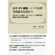 山中iPS細胞・ノーベル賞受賞論文を読もう―山中iPS2つの論文(マウスとヒト)の英和対訳と解説及び将来の実用化展望 [単行本]