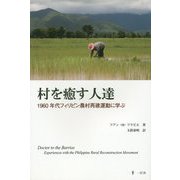 村を癒す人達―1960年代フィリピン農村再建運動に学ぶ [単行本]