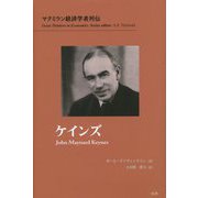 ケインズ(マクミラン経済学者列伝) [単行本]