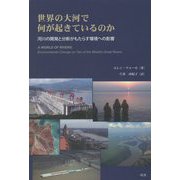 世界の大河で何が起きているのか―河川の開発と分断がもたらす環境への影響 [単行本]