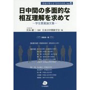 日中間の多面的な相互理解を求めて―学生懸賞論文集(若者が考える「日中の未来」〈Vol.1〉) [単行本]