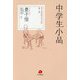 中学生小品(豊子愷児童文学全集〈第7巻〉) [単行本]
