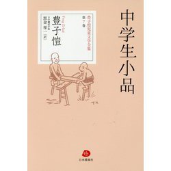中学生小品(豊子愷児童文学全集〈第7巻〉) [単行本]