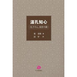 温孔知心―孔子の心、経営の鏡 [単行本]