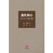 温孔知心―孔子の心、経営の鏡 [単行本]