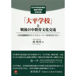 「大平学校」と戦後日中教育文化交流―日本語教師のライフストーリーを手がかりに [単行本]
