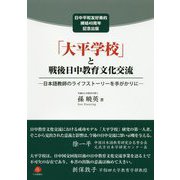 「大平学校」と戦後日中教育文化交流―日本語教師のライフストーリーを手がかりに [単行本]