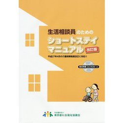 生活相談員のためのショートステイマニュアル 改訂版 [単行本]