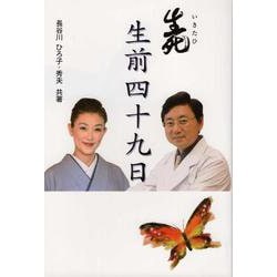 生死(いきたひ)生前四十九日 [単行本]