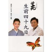 生死(いきたひ)生前四十九日 [単行本]