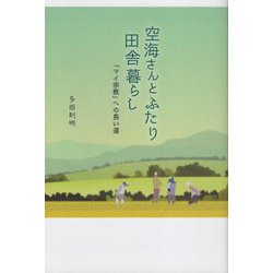 空海さんとふたり田舎暮らし―「マイ宗教」への長い道 [単行本]
