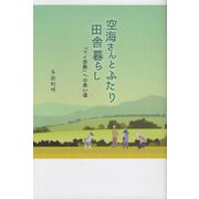 空海さんとふたり田舎暮らし―「マイ宗教」への長い道 [単行本]
