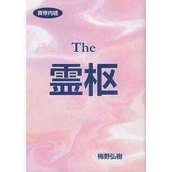 黄帝内経 霊柩 [事典辞典]
