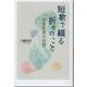 短歌で綴る折々のこと－一田舎医者の回想 [単行本]