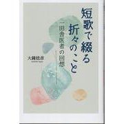 短歌で綴る折々のこと－一田舎医者の回想 [単行本]