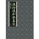 後拾遺和歌集攷 [単行本]