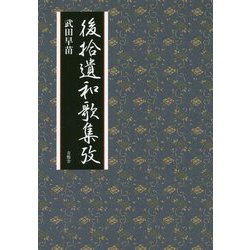 後拾遺和歌集攷 [単行本]