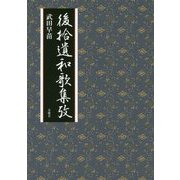 後拾遺和歌集攷 [単行本]