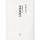 為仲集新注(新注和歌文学叢書) [単行本]
