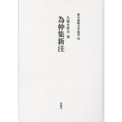 為仲集新注(新注和歌文学叢書) [単行本]