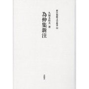 為仲集新注(新注和歌文学叢書) [単行本]