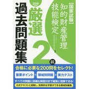 知的財産管理技能検定2級 厳選過去問題集〈2019年度版〉 [単行本]