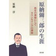 原納彌三郎の生涯―教育の神様にしてカウンセリングの神様 [単行本]