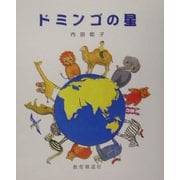 ドミンゴの星 [単行本]