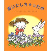 おいたしちゃったの 改訂版 [単行本]