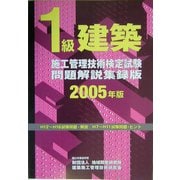 1級建築施工管理技術検定試験問題解説集録版〈2005年版〉 [単行本]