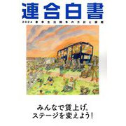 連合白書〈2024〉―春季生活闘争の方針と課題 [単行本]