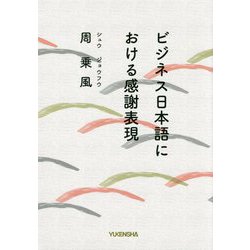 ビジネス日本語における感謝表現 [単行本]