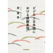 ビジネス日本語における感謝表現 [単行本]
