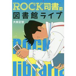 ROCK司書の図書館ライブ [単行本]