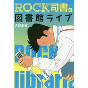 ROCK司書の図書館ライブ [単行本]