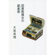 図書館魔女の蔵書票(エクス・リブリス) [単行本]