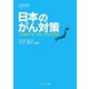 日本のがん対策―「今、何をするべきか」がわかる本 [単行本]