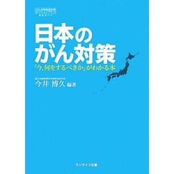 日本のがん対策―「今、何をするべきか」がわかる本 [単行本]
