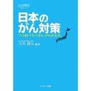 日本のがん対策―「今、何をするべきか」がわかる本 [単行本]