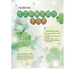 社会保険実務の手引き〈平成26年度版〉 [単行本]