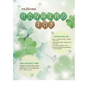 社会保険実務の手引き〈平成26年度版〉 [単行本]
