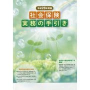 社会保険実務の手引き〈平成28年度版〉 [単行本]