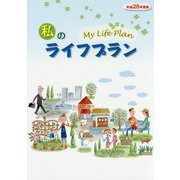 私のライフプラン〈平成28年度版〉 [単行本]