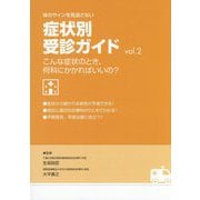 体のサインを見逃さない症状別受診ガイド〈vol.2〉 [単行本]