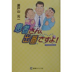 患者さん、出番ですよ! [新書]